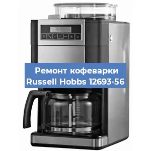 Замена | Ремонт редуктора на кофемашине Russell Hobbs 12693-56 в Ижевске